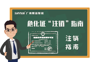 危險化學品經營許可證-”注銷“指南